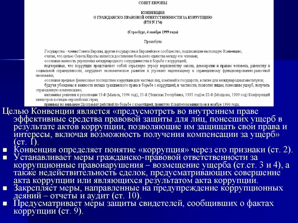 Конвенция и федеральный закон. Гражданско-правовые конвенции. Конвенция о гражданско-правовой ответственности за коррупцию. Конвенция о гражданско правовой ответственности. Гражданско правовая ответственность за коррупцию.