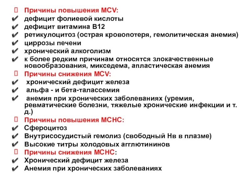 Повышение витамина в. MCV причины повышения. Причины повышения витамина в12. Дефицит витамина в12 и фолиевой кислоты. Причины дефицита витамина в12.