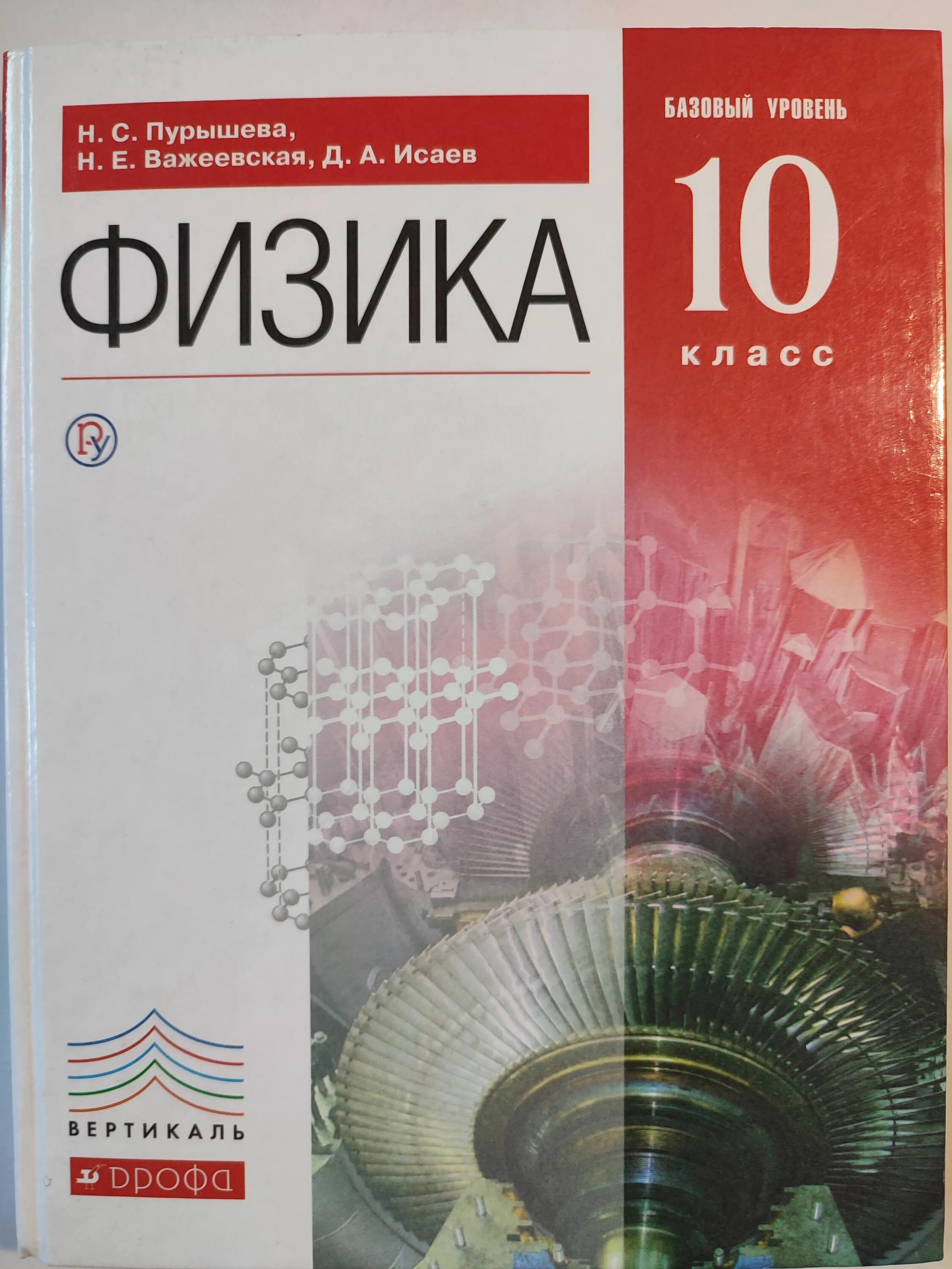 Физика 10 класс перышкин базовый уровень. Учебник базвыйуровень физика 10 класс. Физика 10 класс учебник базовый уровень. Учебник физики 10 класс базовый уровень.