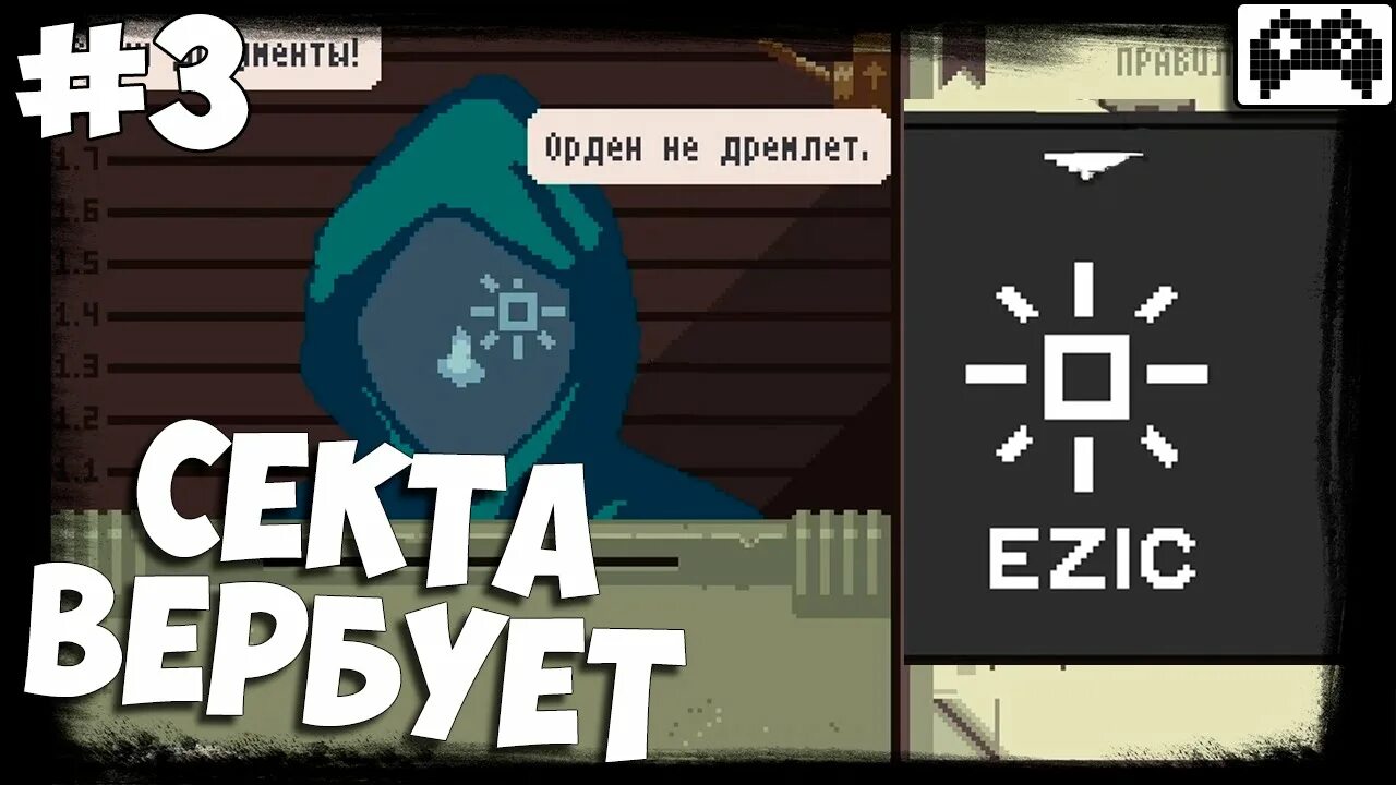 Papers please ezic. Ezic орден. арстотцка ezic. агенты ezic. знак ezic.