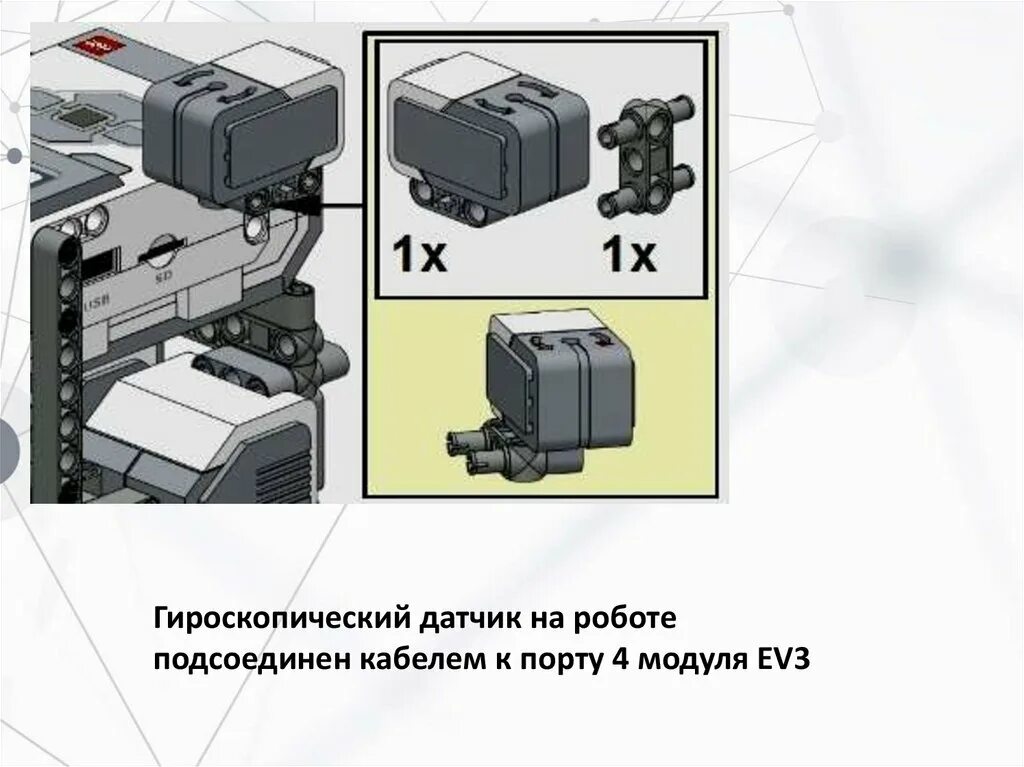 Датчик гироскопа ev3. Гироскопический датчик ев3. В каких роботах используются датчики наклона