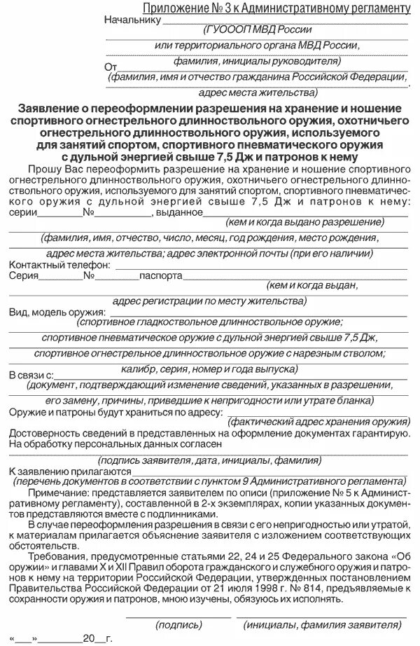 Справка для продления разрешения на оружие. Заявление на хранение оружия. Заявление на продление лицензии на оружие. Разрешение на хранение оружия и патронов. Уведомление о продаже оружия образец заполнения.