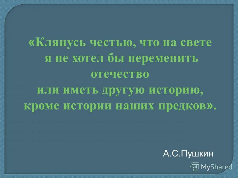 Иметь или быть ответ. Пушкин клянусь честью. Клянусь честью что ни за что на свете. Ни за что на свете я не хотел бы переменить Отечество. Клянусь честью переменить.