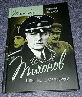 Автор штирлица