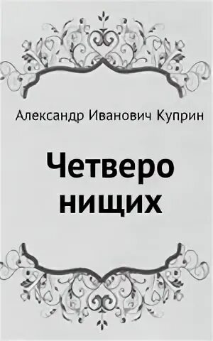 Куприн fb2