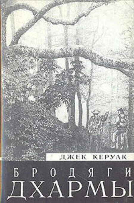 Керуак дхармы. Джек Керуак "бродяги Дхармы". Бродяги Дхармы Джек Керуак книга. Керуак бродяги Дхармы книга обложка. Джек Керуак бродяги Дхармы обложка.