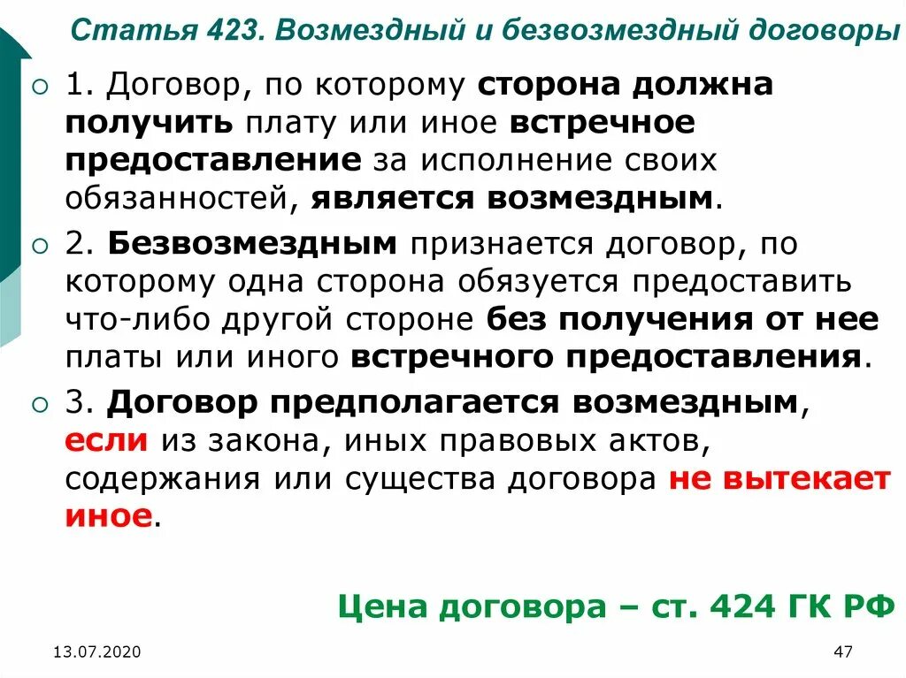 Безвозмездным договором считается. Безвозмездным является договор. Возмездный и безвозмездный договор. Безвозмездно является договор. Безвозмездным является договор чего.