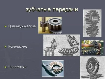 Зубчатые передачи цилиндрические конические