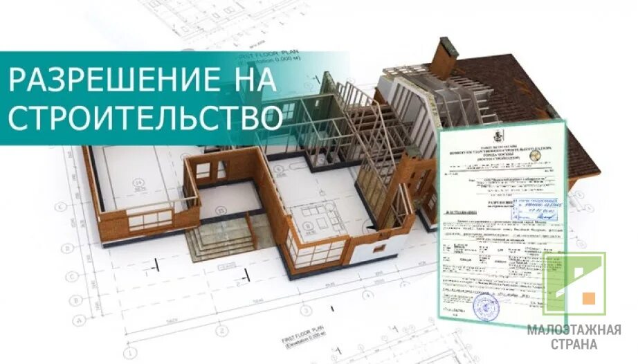 Порядок оформления разрешения на строительство. Оформление разрешения на строительство объектов. Схема получения разрешения на строительство. Разрешение на строительство образец. Как должно выглядеть разрешение на строительство дома.