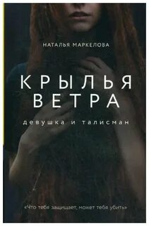 Крылья ветра книга