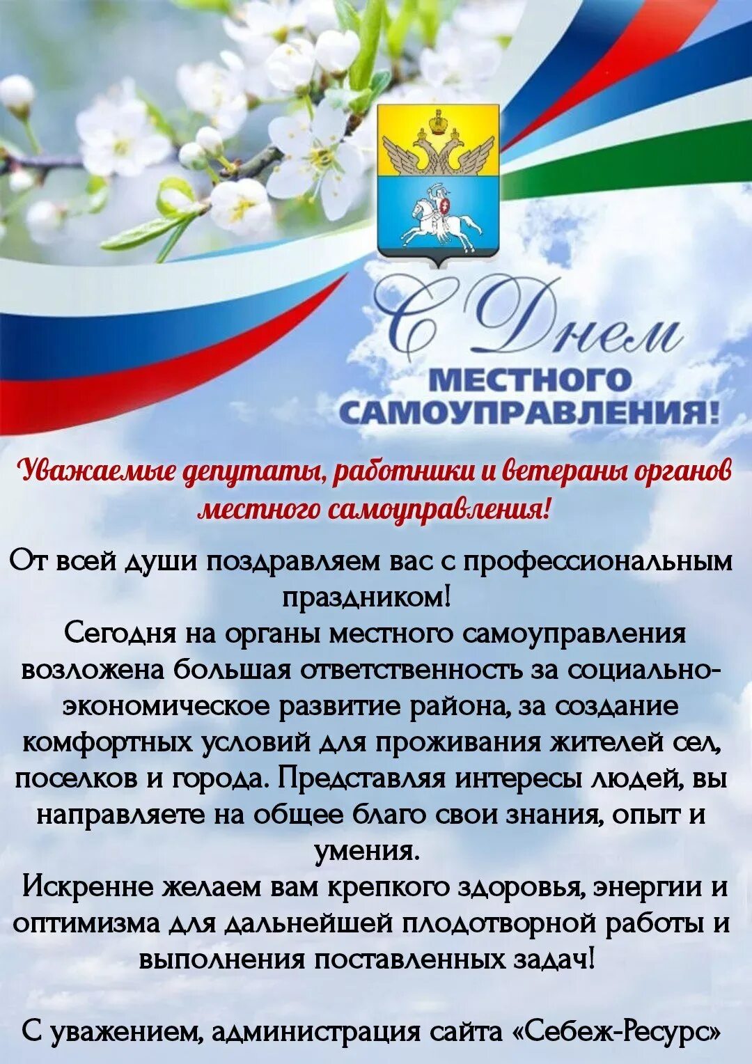 Работников органов местного самоуправления. День нстногосамоуправления. день местного самоуправления. поздравление с днем местного самоуправления. с днем местного самоуправления открытка.