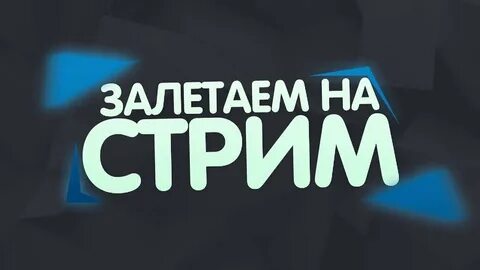 Залетай на стрим