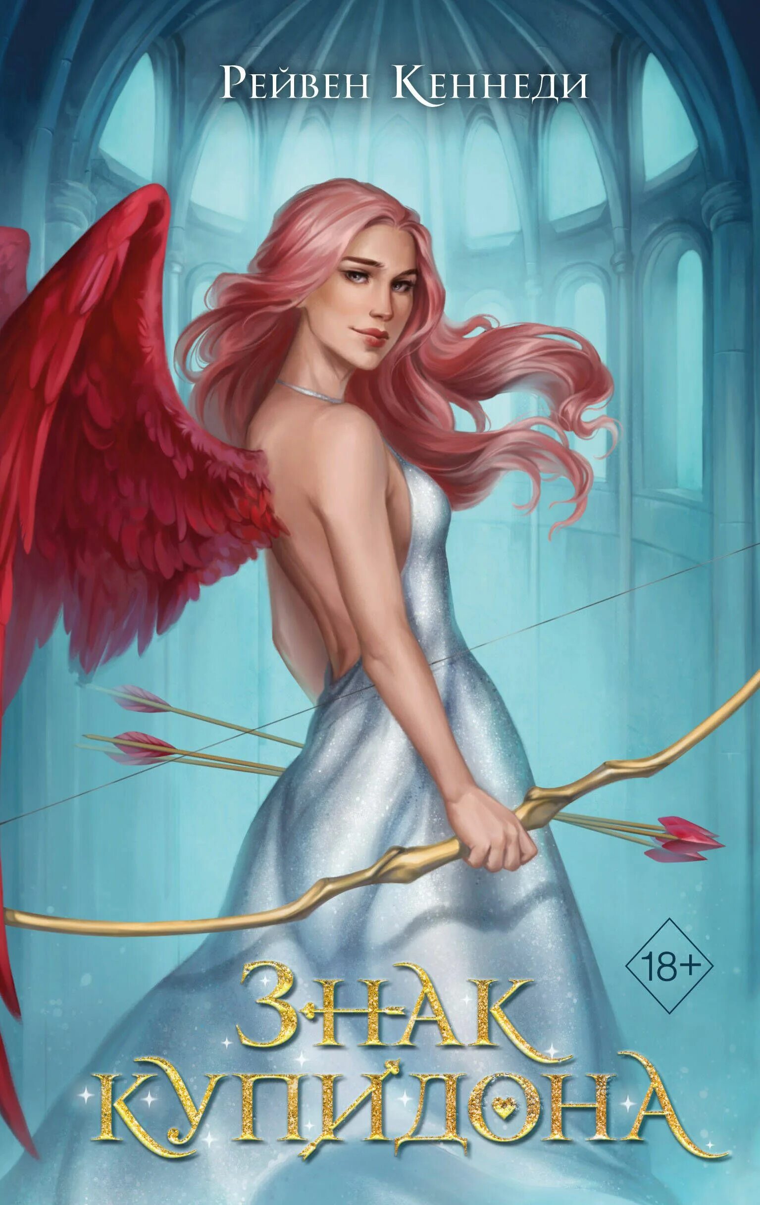 Книга купидон. Купидон книга. Купидон девушка. Девушка с книжкой. Cupid обложка.