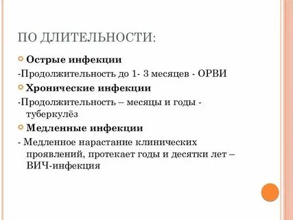Острые хронические инфекции