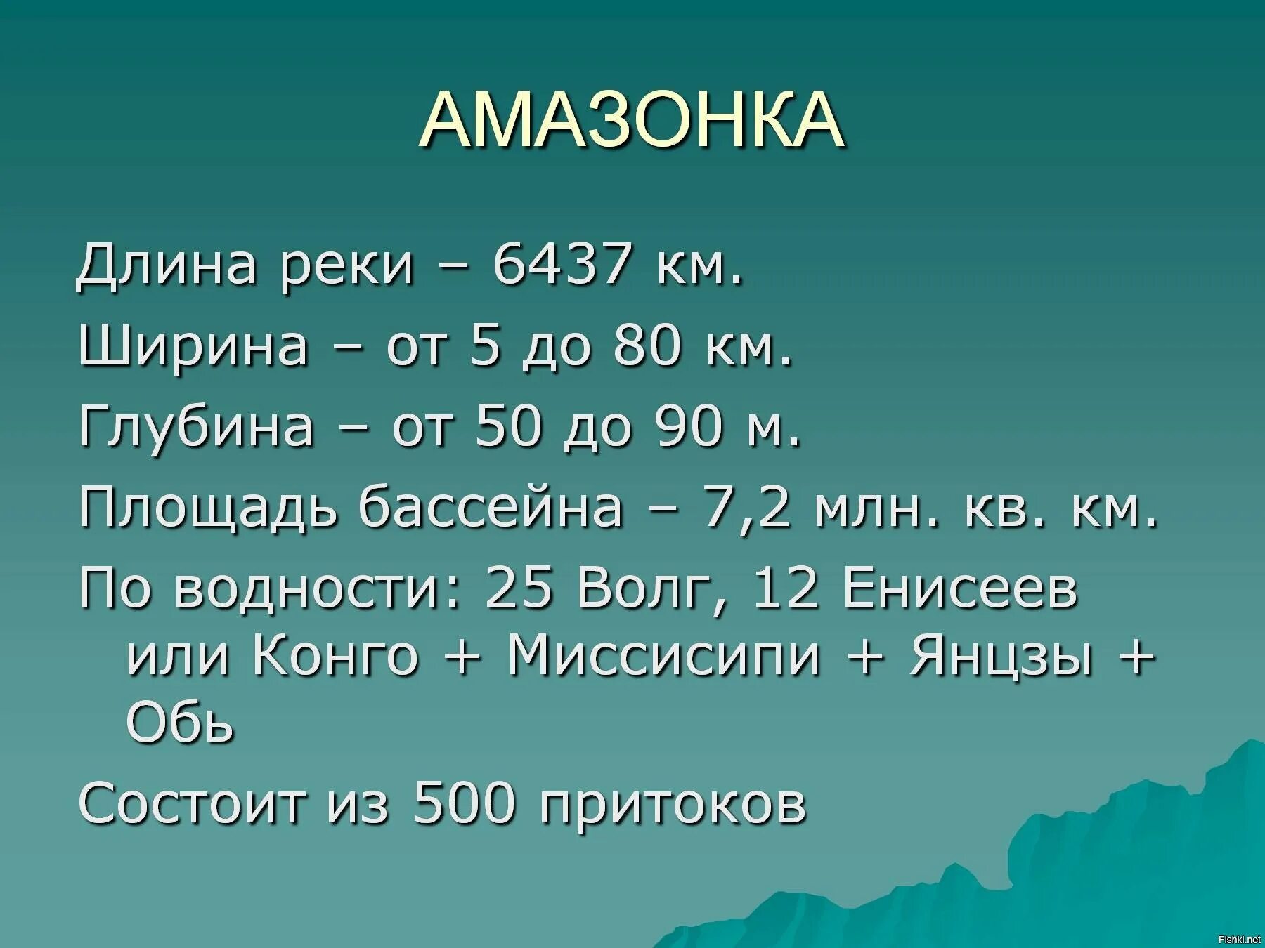 Длина реки Амазонка. Длина и глубина амазонки. Амазонка река глубина. Протяженность реки Амазонка.