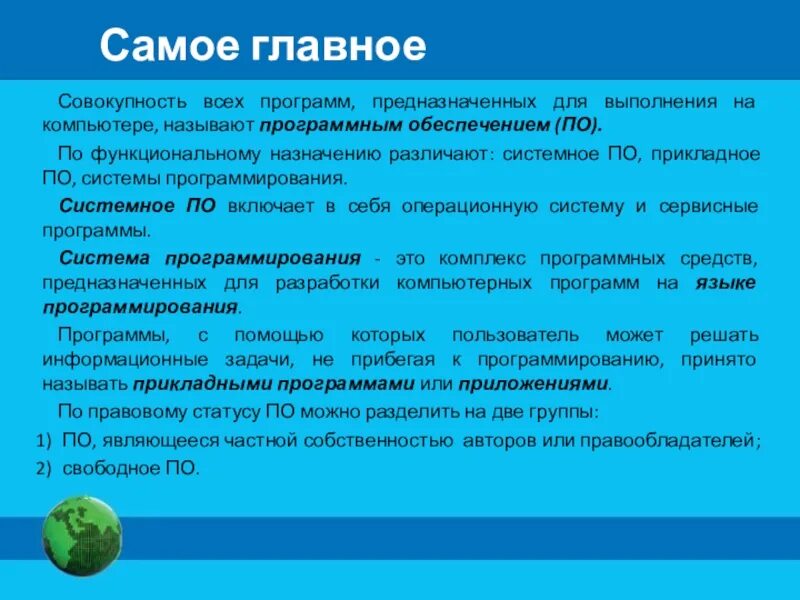 Человек составляющий программы. Типы программного обеспечения 7 класс Информатика. Программное обеспечение конспект. Виды программного обеспечения конспект. Программное обеспечение презентация.