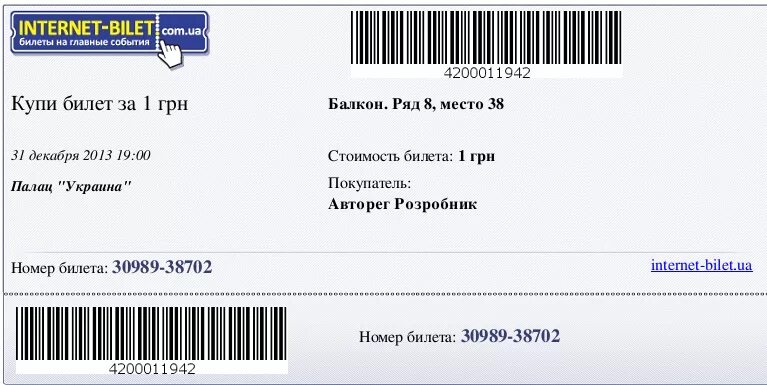 Штрих код билета. Штрих код электронного билета. Штрих код билета на концерт. Макет билета на концерт.