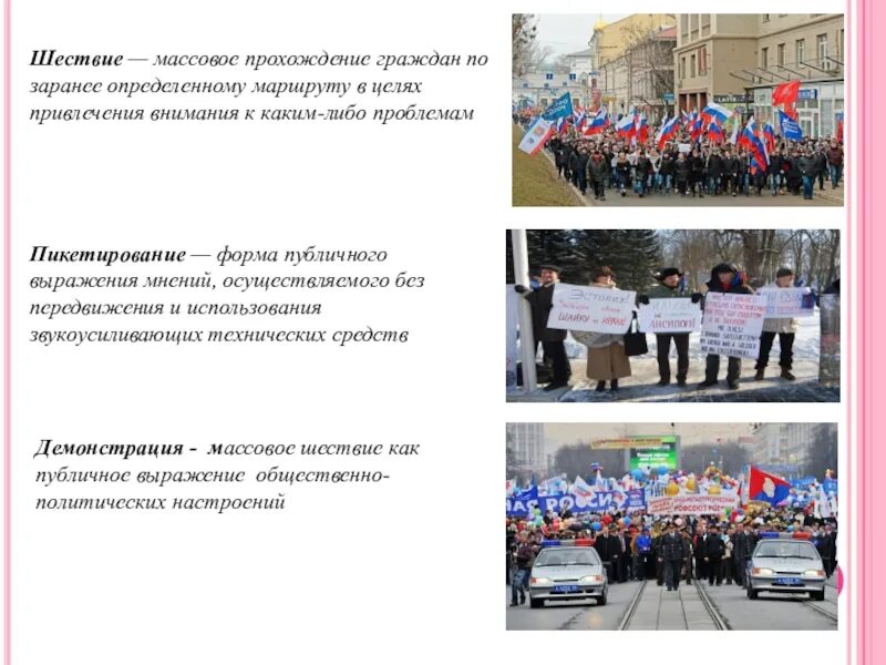 Митинги демонстрации шествия и пикетирования. Собрание митинг демонстрация шествие пикетирование это. Шествие это определение. Шествие и митинг разница. Понятие митинг