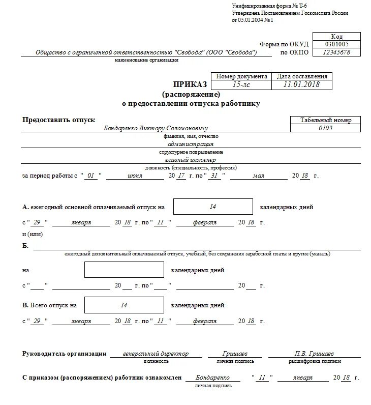 Т 6 отпуск. Приказ о предоставлении ежегодного отпуска работнику. Приказ о предоставления отпуска сотрудникам образец. Приказ о предоставлении отпуска образец заполненный. Приказ на ежегодный отпуск образец.