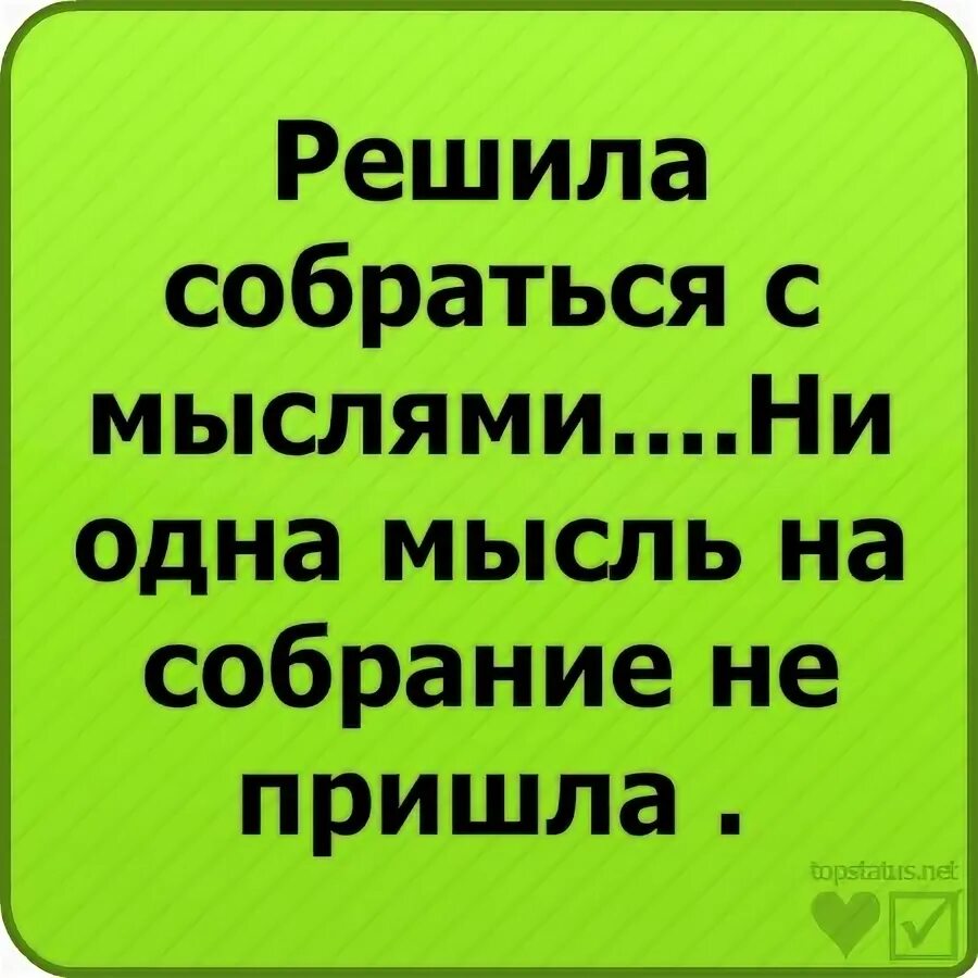 Ана пришла. Ни одна мысль на собрание. Решила собраться с мыслями ни одна мысль на собрание. Собраться с мыслями. Решила собраться с мыслями но ни одна мысль на собрание не.