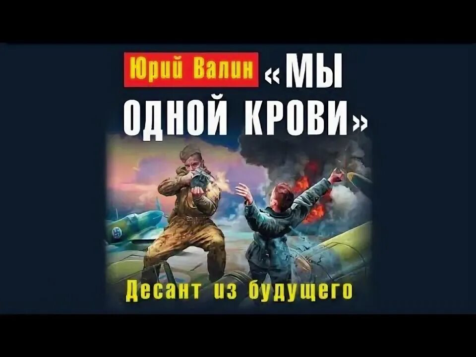 Десант из будущего аудиокнига. Танкист перезагрузка бывали хуже времена.