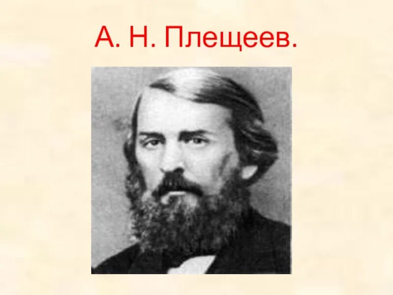 Плещеев чайковский. Плещеев. А Н Плещеев. Плещеев портрет.