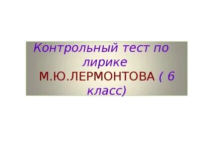 Контрольная работа по лирике лермонтова 9 класс
