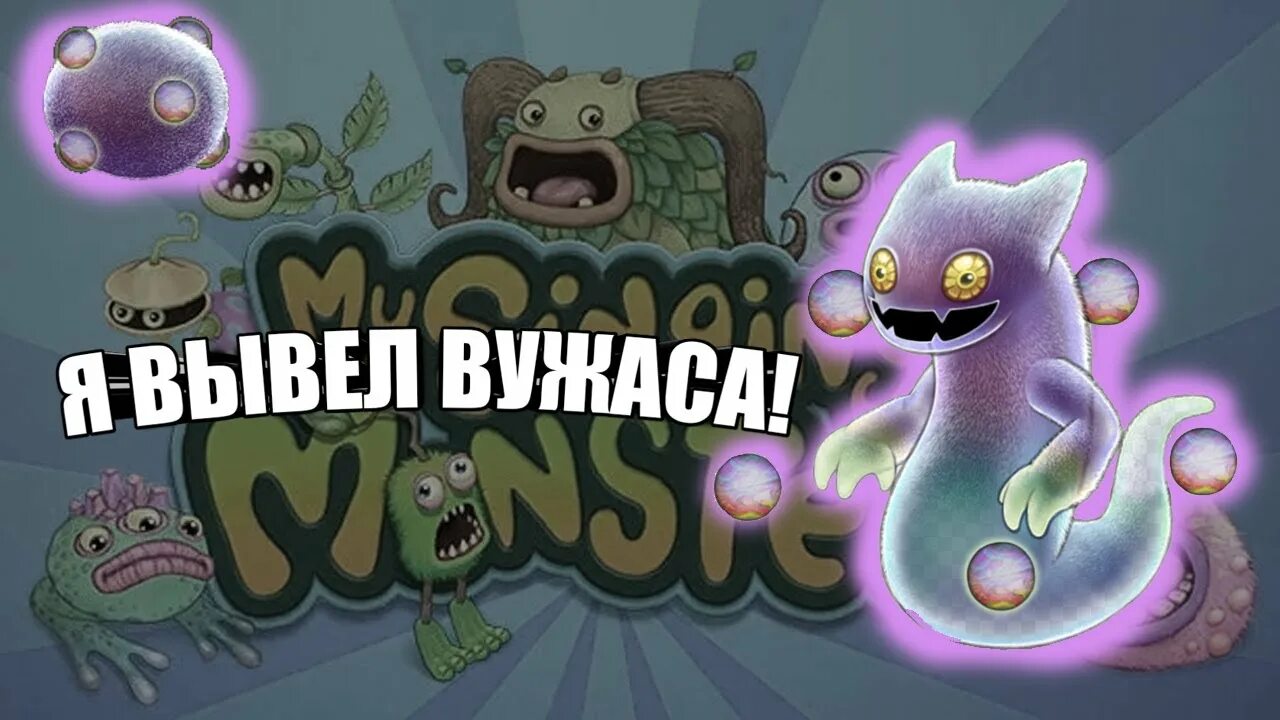 Как получить вужаса. Вужас. Вывел вужаса. Вужас my singing Monsters. Как вывести вужаса.