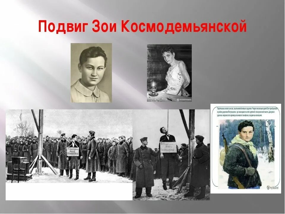 Великий подвиг зои космодемьянской. Подвиг Зои Космодемьянской. 1942.