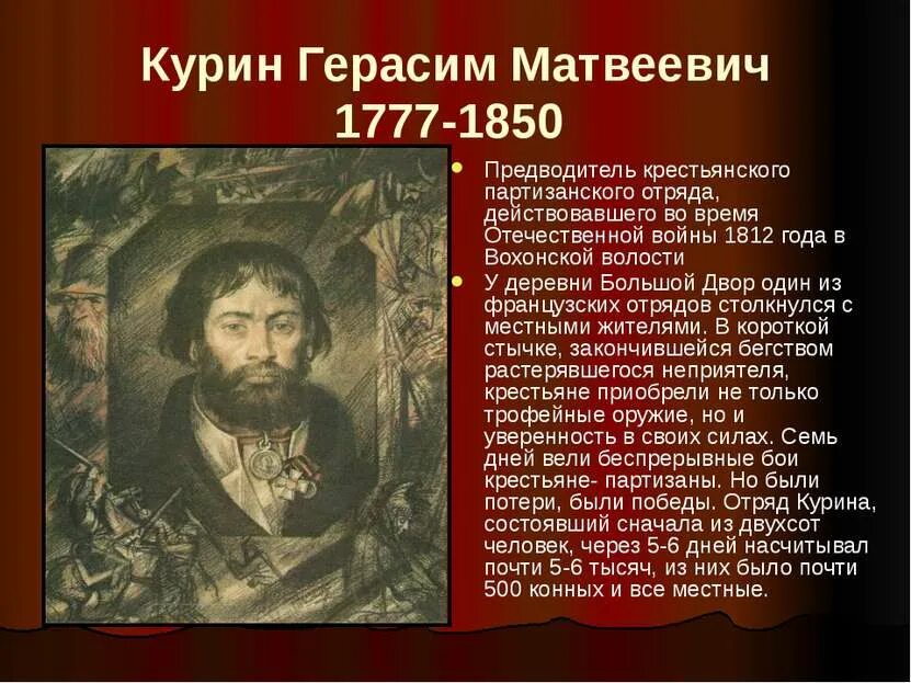 Герасима Курина 1812. Курин кидала