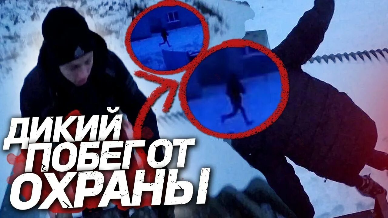 побег от зря