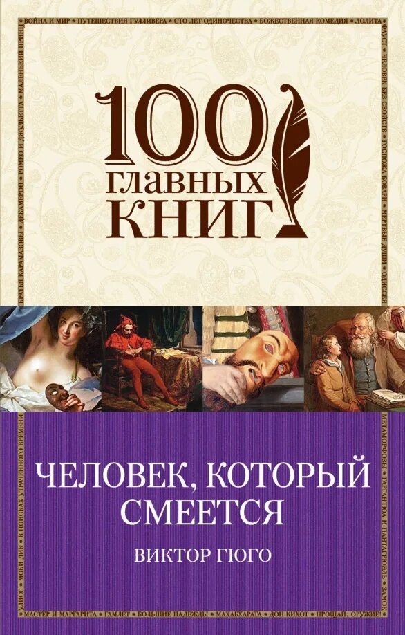Произведение гюго человек который смеется. Человек который смеется книга обложка.