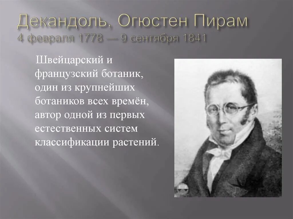 Швейцарский ботаник