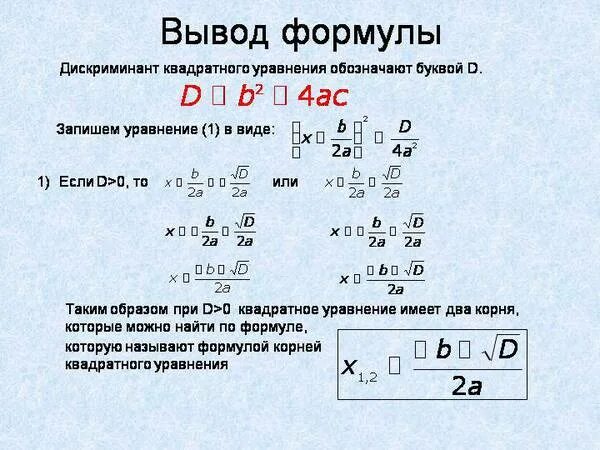 Дискриминант корни есть. Формула дискриминанта квадратного уравнения. Корни квадратного уравнения через дискриминант. Формула решения квадратного уравнения через дискриминант.