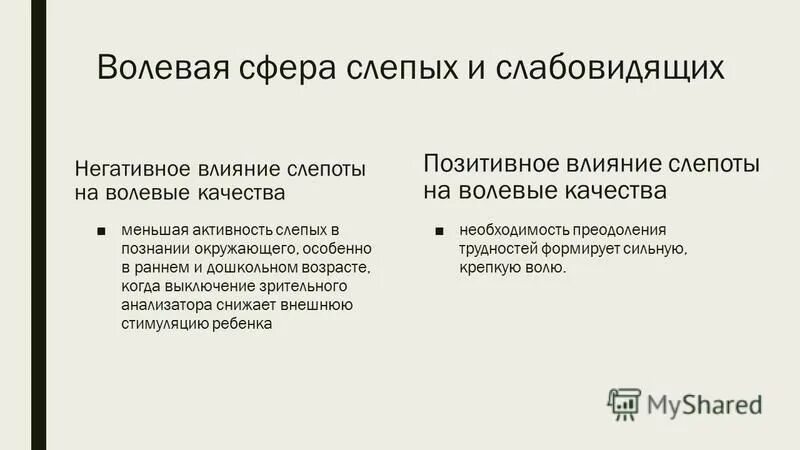 эмоционально волевая сфера слепых. особенности эмоционально-волевой сферы у детей с нарушением зрения. эмоционально волевая сфера у слепых детей. эмоционально-волевая готовность к школе. эмоционально волевая сфера слепых.
