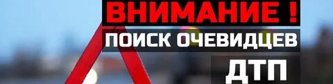 Установление очевидцев
