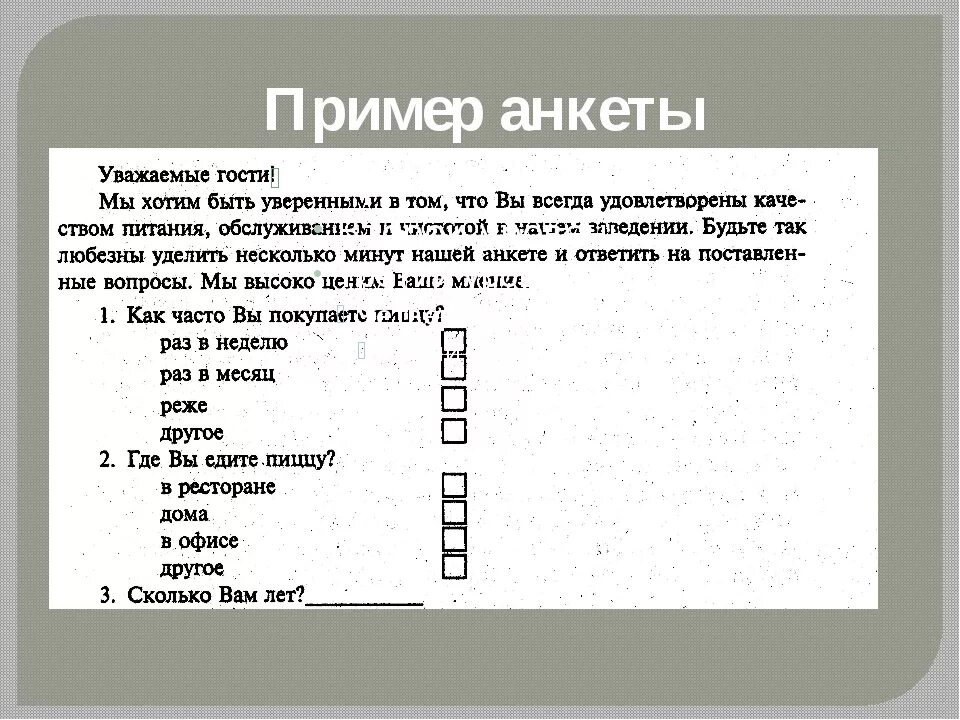 Пример анкеты для опроса. Анкета пример. Образец составления анкеты. Как составить анкету для опроса. Социологический опрос темы и вопросы