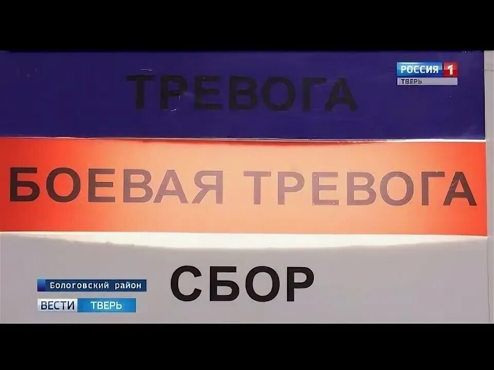 Тревога в твери. Сбор тревога Боевая тревога. Боевая тревога надпись. Сбор тревога. Тревога в России.