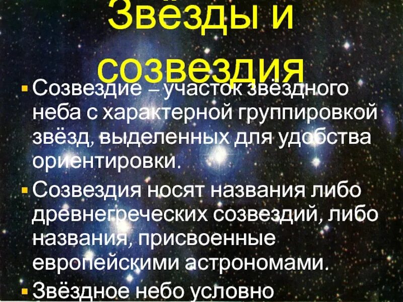 Участок звездного неба с характерной наблюдаемой. Созвездие это участок звездного неба. Презентация созвездия звездного неба. Звезда алиот созвездие большой медведицы. Что называется созвездием.