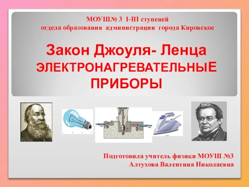 Урок закон джоуля ленца 8 класс. Джоуль Ленц презентация. Закон Джоуля Ленца презентация по физике. Закон Джоуля и Ленца. Электронагревательные приборы. Приборы по физике по закону Джоуля Ленца.