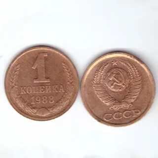Копейка 1986 года