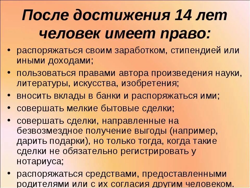 Способность распоряжаться своими правами и обязанностями. Право самостоятельно распоряжаться своим заработком. Право распоряжаться своими доходами. Право самостоятельно распоряжаться своей стипендией заработком. Достижение 14 лет.