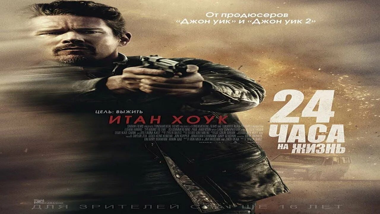 24 Часа на жизнь (2017). 24 Часа на жизнь (2017) Постер. 24 Часа на жизнь Постер. Последние 24 часа 20