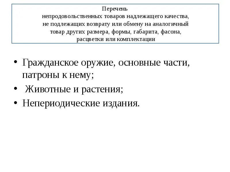 Перечень товаров надлежащего качества, не подлежащих возврату. Непродовольственные товары надлежащего качества. Перечень непродовольственных товаров надлежащего качества. Перечень товаров подлежащих возврату.