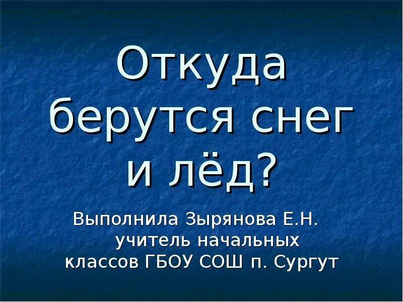 Презентация откуда берется снег и лед