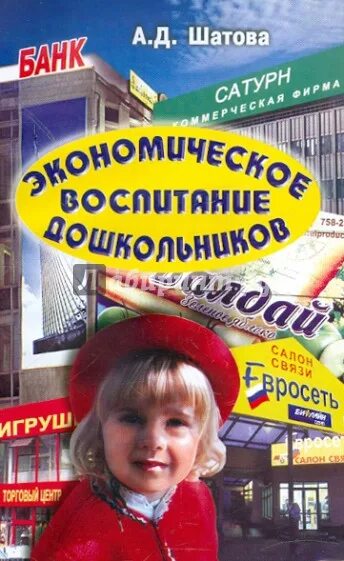 Экономическое воспитание дошкольников. Шатова экономическое воспитание. Шатова экономическое воспитание. Книги по экономическому воспитанию. Шатова экономическое воспитание.