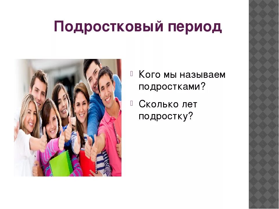 Подростковым считается возраст. Подростковый период называют. Подростковый Возраст это сколько лет. Как называется подростковый период. Подростковый период это сколько лет.