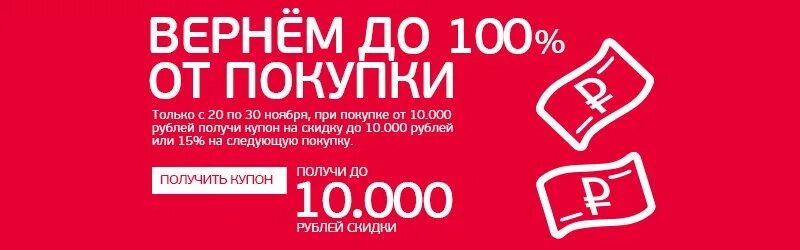 Возврат 100%. Купон на следующую покупку. Вернем до 100 %. Возвращаем цены.