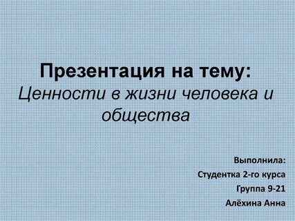 Функция ценностей в жизни человека