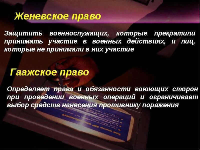 Гаагская и женевская конвенция кратко. Женевская конвенция и гаагская конвенция. Право женевы. Гаагские конвенции международное гуманитарное право. Гаагские конвенции международное гуманитарное право.